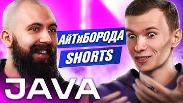 КАК ИЗУЧАТЬ JAVA / Java Software Engineer Алексей Конохов / АйТиБорода Shorts #1