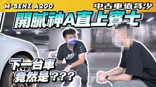 【中古車值多少】2018 M-Benz A-Class A200，開膩神A直接換賓士？下台車竟然換這個牌子！