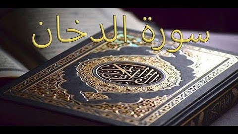 القارئ سعود الشريم - سورة الدخان | Surat Ad-Dukhan