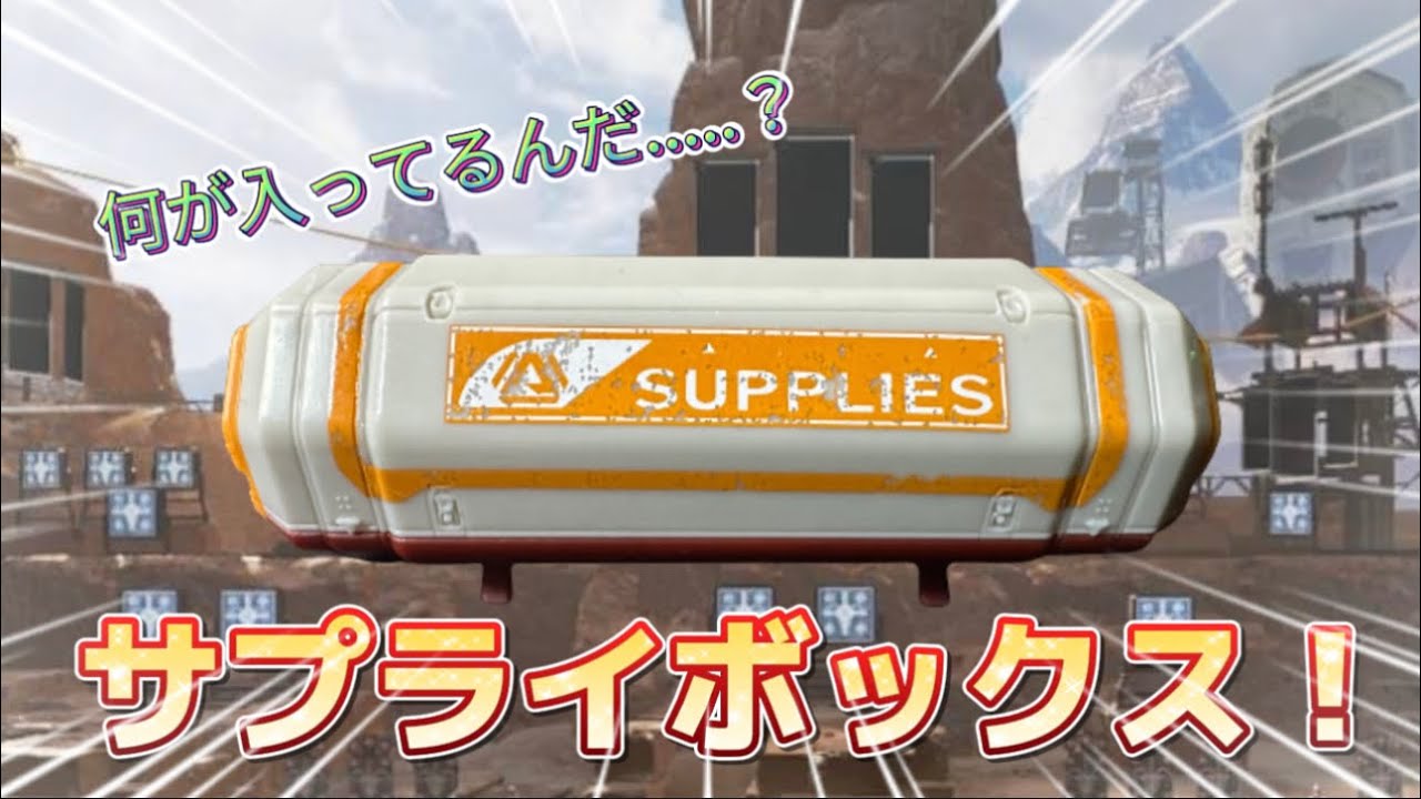 APEXグッズレビュー】マジでオススメ！武器が出るサプライボックス開け
