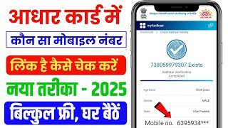 aadhar card me mobile number kaise check kare, aadhar card me kon sa number link hai kaise pata kare