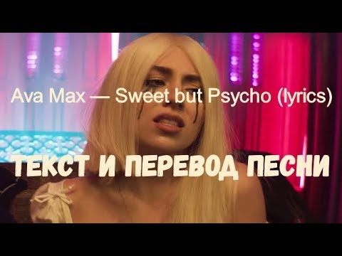 Ava Max — Sweet but Psycho (lyrics текст и перевод песни)