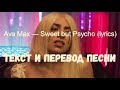 Ava Max — Sweet but Psycho (lyrics текст и перевод песни)