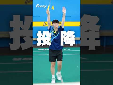 打羽球不輕易投降…後場正手球的羽球步法 #羽球