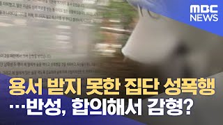 용서 받지 못한 집단 성폭행…반성, 합의해서 감형? (2021.05.26/뉴스데스크/MBC)
