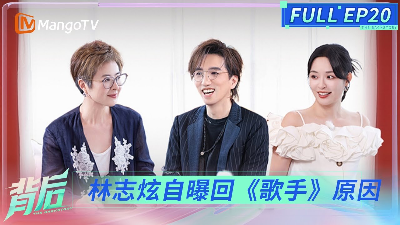 FULL《背后》EP20：林志炫回应网友评《悟空》难听 否认自己机能下降 | The Backstory | MangoTV