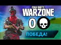 0 КИЛЛОВ ТОП 1 CoD WARZONE! ПОБЕДА БЕЗ УБИЙСТВ ЗА ЗОНОЙ