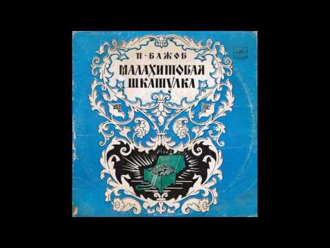 Малахитовая Шкатулка. П. Бажов. Радиоинсценировка. Д-24133. 1978