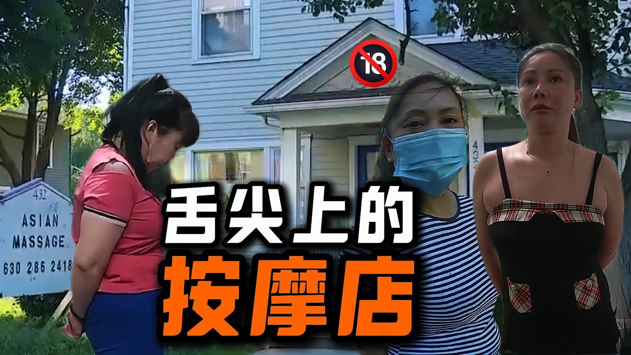 扫黄行动之非法按摩店的噩梦 | 华人 | 女技师 | 站街女 | 失足妇女