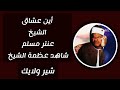 شاهد عظمة الشيخ عنتر مسلم سورة الجمعة mp3