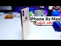 آيفون Xs ماكس بعد شهر: أمتع آيفون عالإطلاق