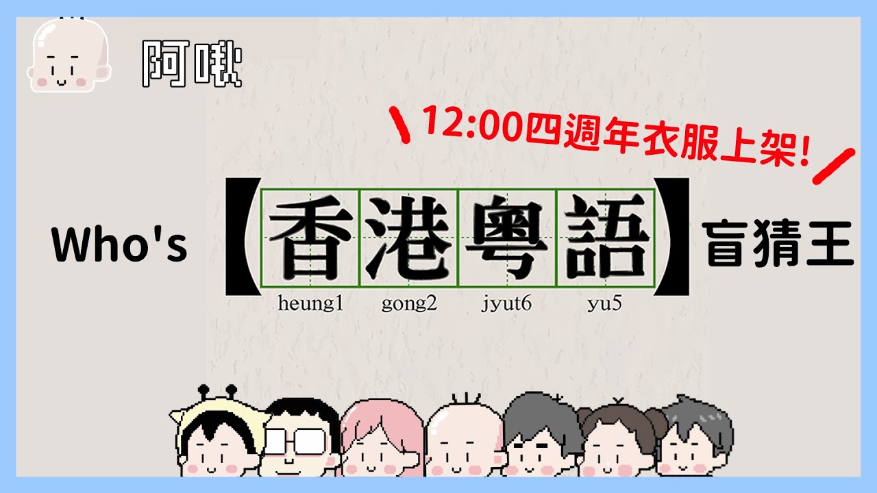 Who's 香港粵語盲猜王?12:00四周年衣服上架|玩什麼鬼啦 - YouTube