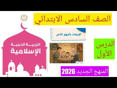 الدرس الاول تربيه دينيه للصف السادس الابتدائى المنهج الجديد 2026درس الايمان باليوم الاخر
