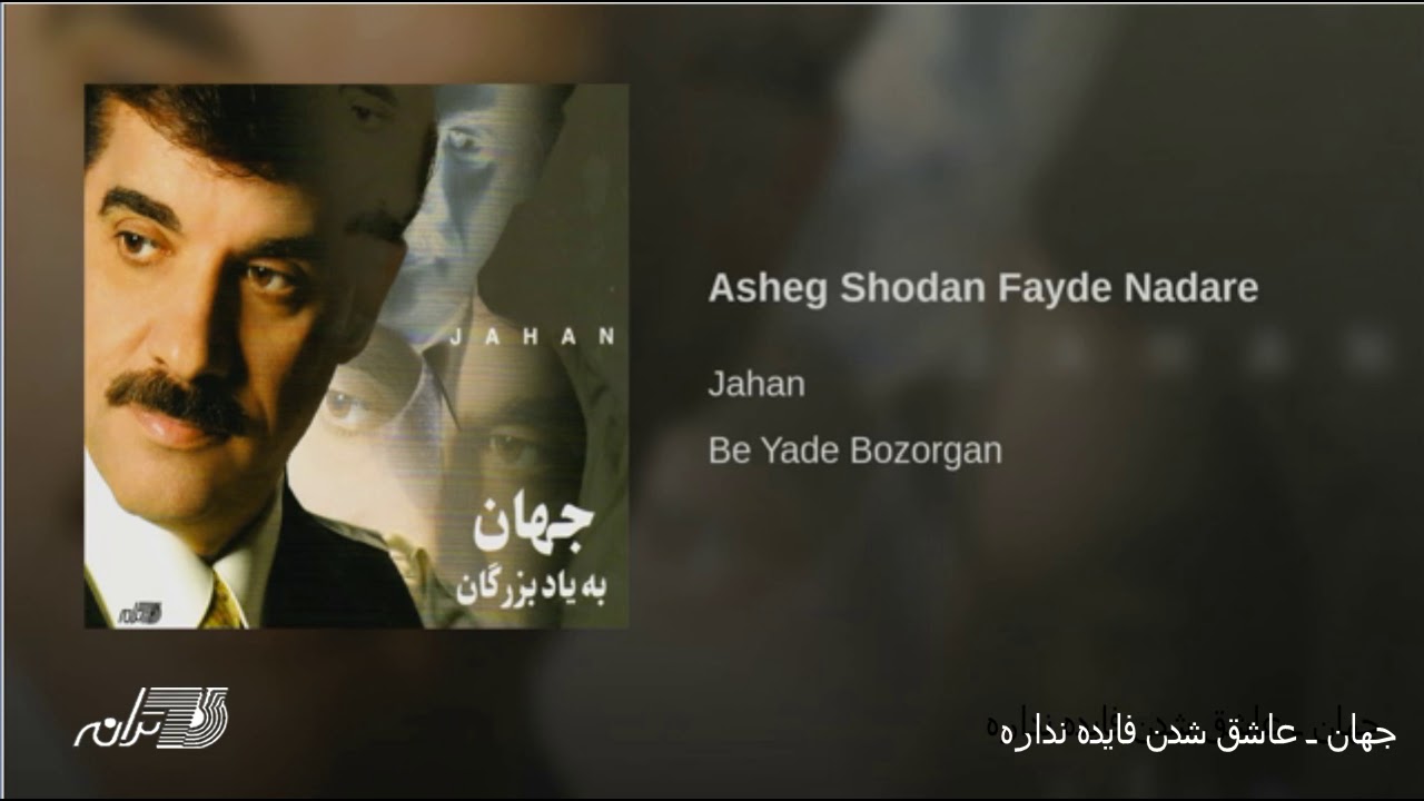 Jahan  Ashegh Shodan Faydeh Nadareh      