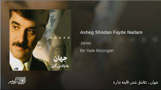 Jahan- Ashegh Shodan Faydeh Nadareh جهان ـ عاشق شدن فایده نداره