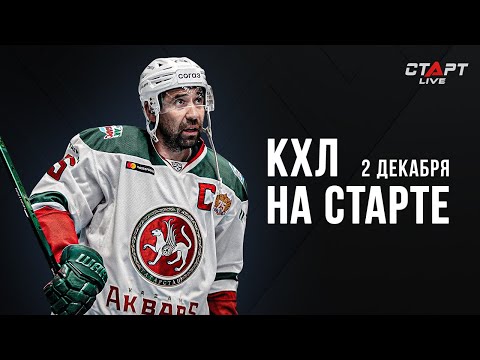 КХЛ на СТАРТЕ 02 декабря 2022 г. / KHL at THE START 02.12. 2022