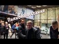 Лев Против - ПЬЯНОЕ ВОССТАНИЕ! (СПб)