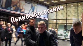 Лев Против - ПЬЯНОЕ ВОССТАНИЕ! (СПб)