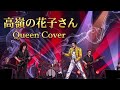 高嶺の花子さん - Queen ver (AI COVER)