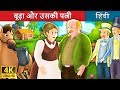 बूढ़ा और उसकी पत्नी | What Old Man Does is Always Right in Hindi | Kahani | Hindi Fairy Tales