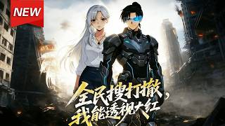 MULTISUB📢新番上线《全民搜打撤，我能透视大红》第1~61集丨全球卷入搜打撤的生存游戏，秦逸觉醒“透视眼”异能，一路升级，打脸奸夫淫妇，怀抱美人，走上人生巅峰！#漫剧 #破晓动漫社 screenshot 4