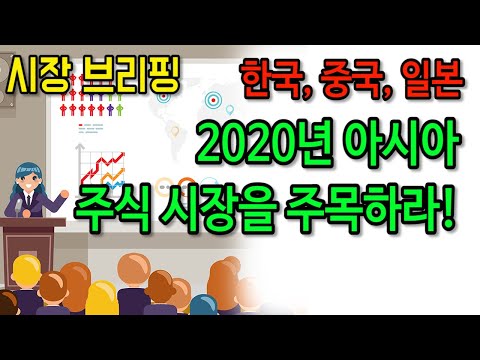 [한국, 중국,일본] 2020년 아시아 주식시장을 주목하라!