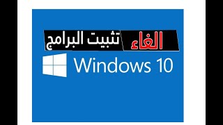 حذف البرامج نهائيا في ويندوز 10 | طريقة حذف التطبيقات من الحاسوب