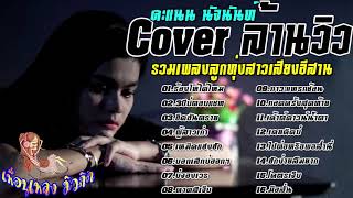 คะแนน นัจนันท์ -【รวม16 เพลงฮิต Cover สาวเสียงอีสานล้านวิว】