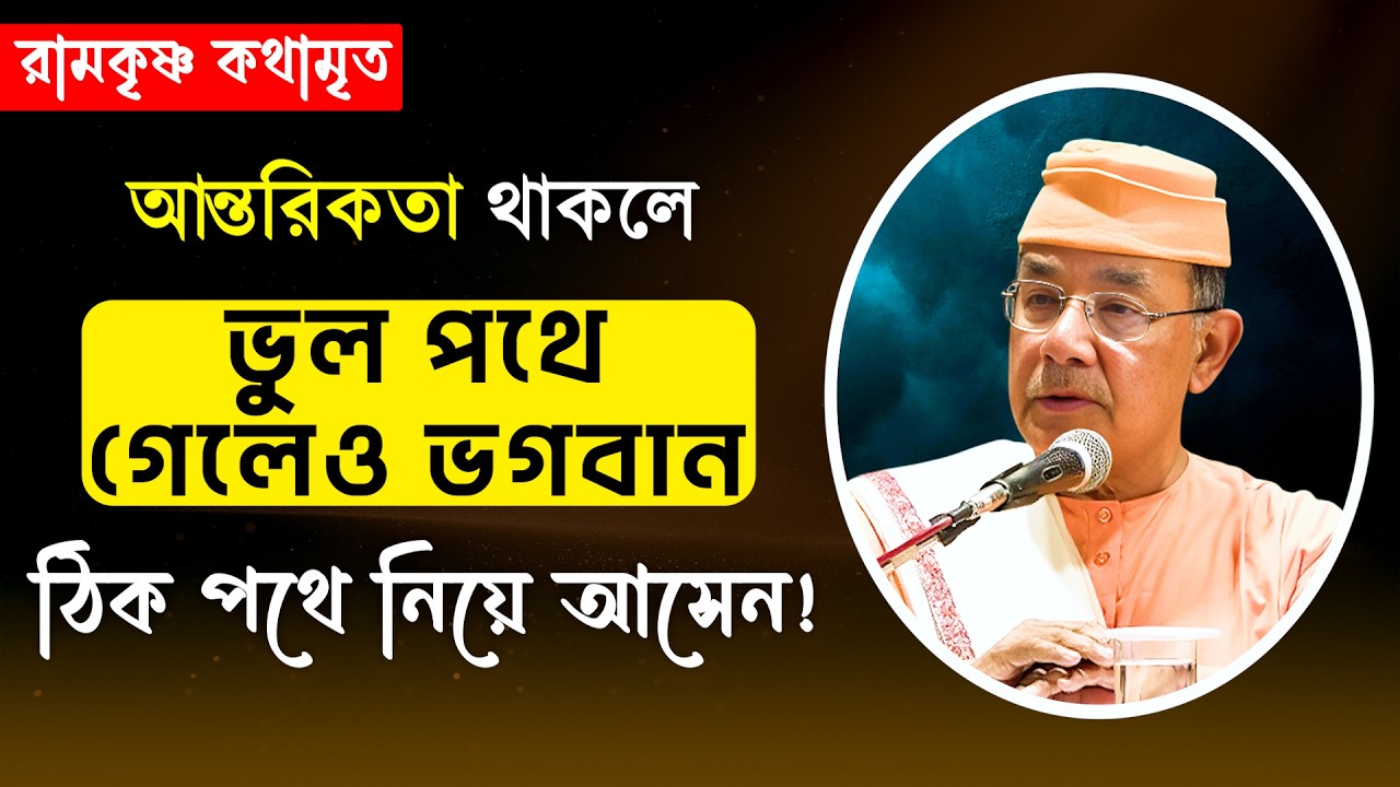 আন্তরিকতা থাকলে ভুল পথে গেলেও তিনি ঠিক পথে নিয়ে আসেন! || RAMKRISHNA KATHAMRITA || Swami Ishatmananda