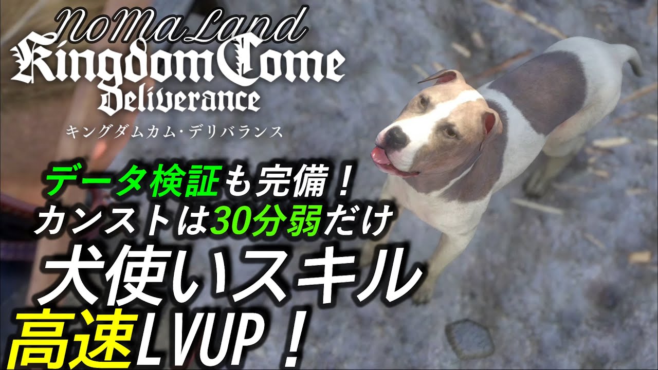 キングダムカムデリバランス日本語版 犬使いスキル高速レベリング Dlcある女の運命 Kingdomcomedeliverance Jp Youtube