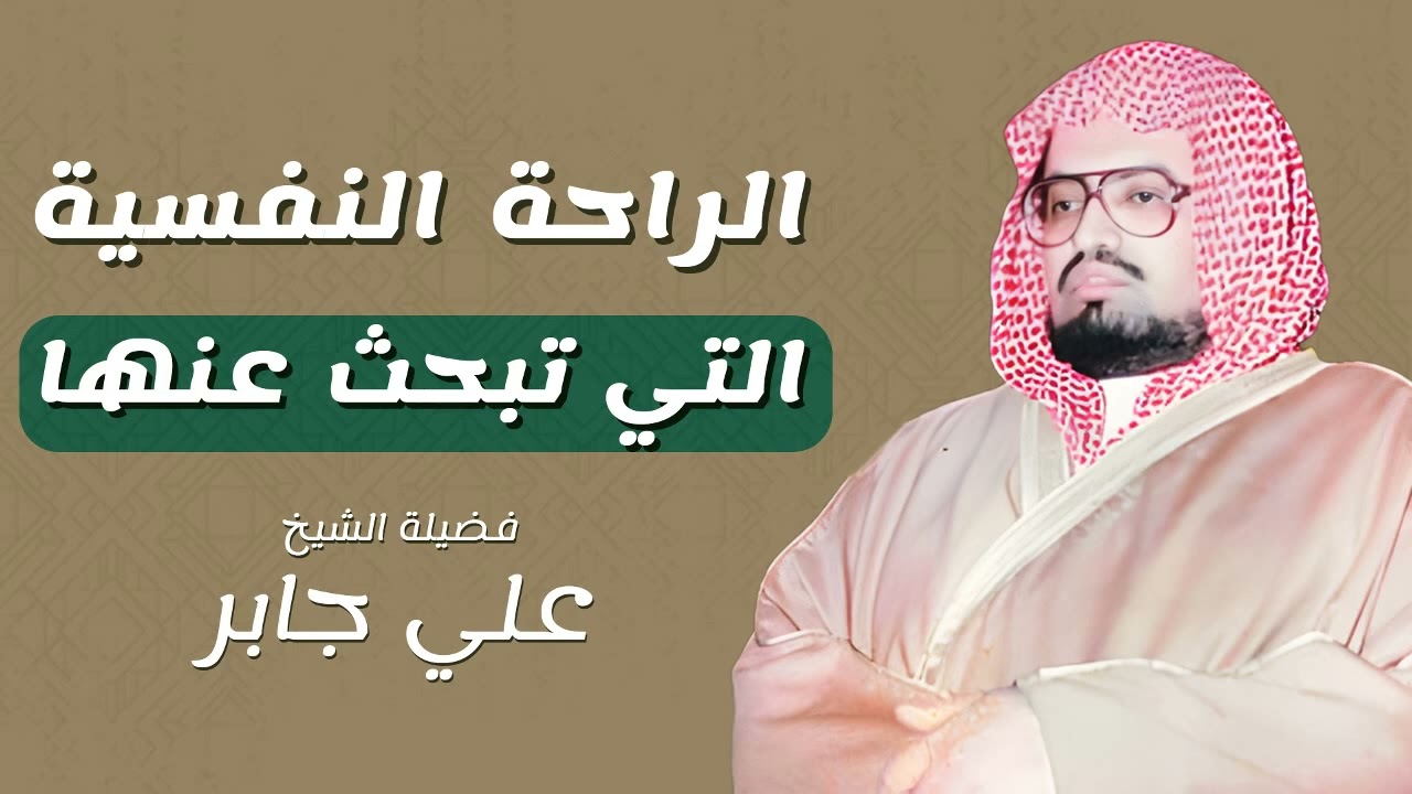 آيات تزيل الهم وتريح القلب   تلاوة خاشعة من سورة الحج بصوت الشيخ علي جابر
