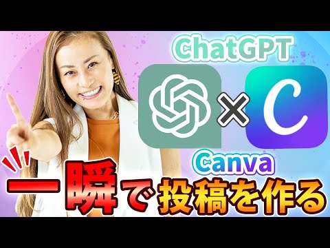 【2023年最新 インスタ投稿作成】Canva × Chat gpt! 一瞬で10個以上の投稿を作成する方法