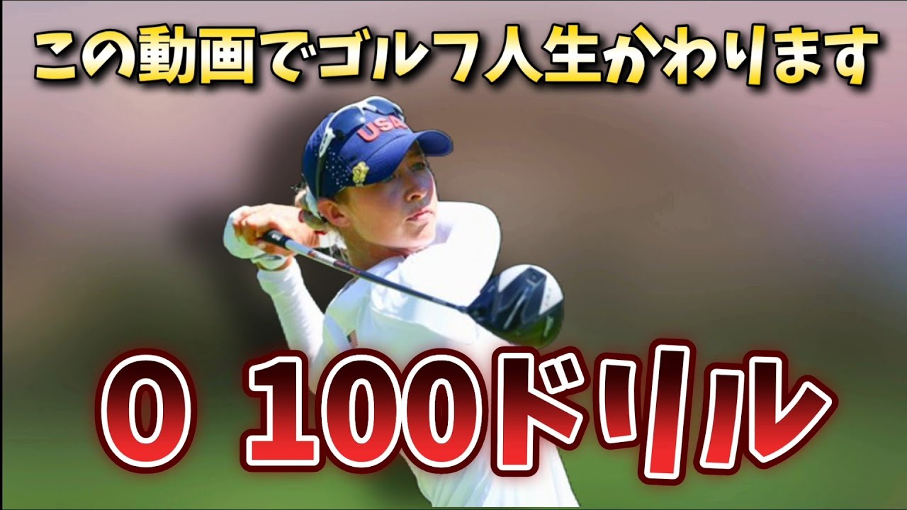 この動画でゴルフ人生かわります。ゴルフスイングを確実に作る０ 100ドリル！