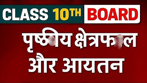 पृष्ठीय क्षेत्रफल और आयतन | Class 10 Math | Part 02 | Surface Area and Volume | U.P. Board 2026|