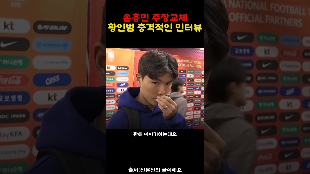 손흥민 주장교체 약속 황인범의 숨겨진 인터뷰 썸네일
