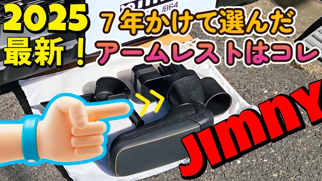 2025年最新！7年かけて選んだアームレスト教えます！納車と同時に取り付けた！【ジムニー】セイワ jimny JB64 軽 JB74 JC74 購入 ノマド NOMADO 5ドア