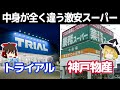 完全に別物？激安スーパーTRIALと業務スーパー【トライアルHD/神戸物産決算】～ゆっくり解説～