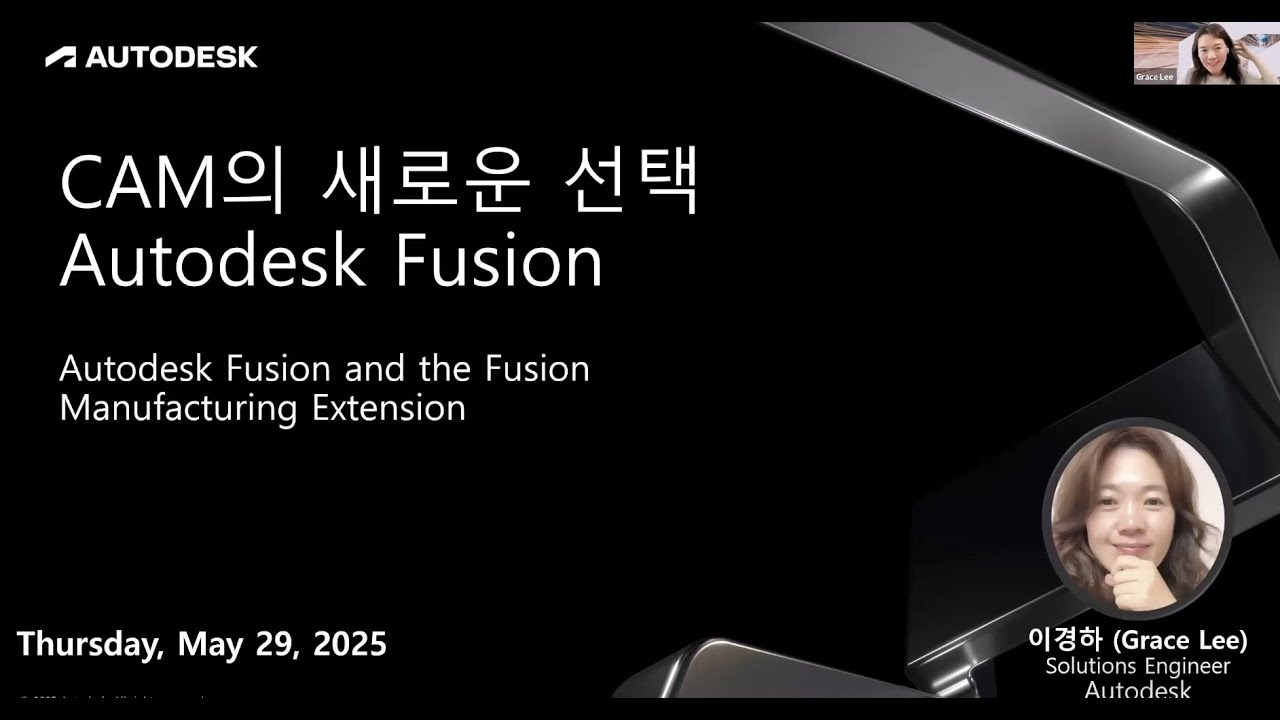 웨비나 – CAM의 새로운 선택 Autodesk Fusion