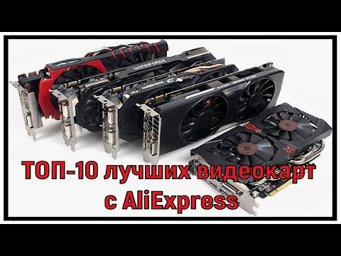 ТОП-10 лучших видеокарт с AliExpress.ТОП-рейтинг видеокарт для игр или работы в 2021 году