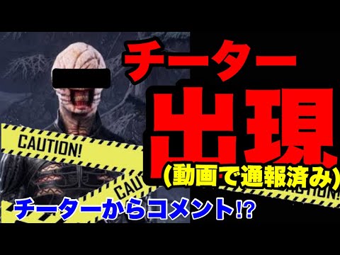 【DBD】チートに遭遇！チーターからメッセージ⁉︎通報済みです。　#40