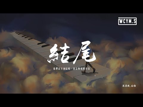 苏星婕,安扬 - 结尾【動態歌詞/pīn yīn gē cí】