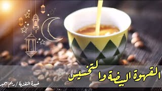 فوائد واضرار عمل القهوة العربية للتخسيس .