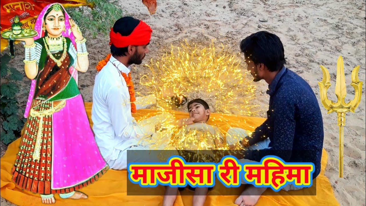 #माजीसा_के_चमत्कार #Majisa_ke_Chamatkaar माजीसा री महिमा निराली