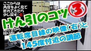 けん引のコツ③－運転席目線の映像（右）と145度付近の調節　　―アヤハ自動車教習所―