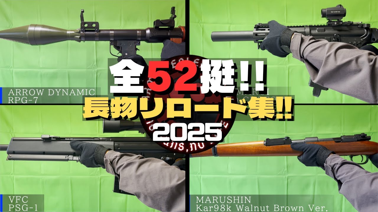 【ガンマニア必見!!】全52挺!! 持っている長物トイガン全部リロードしてみた!! ※BGMあり 2025 Ver.
