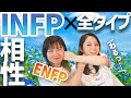 【MBTI】INFPとENFPの相性がまさかの...闇...【解散】【16タイプ性格診断】