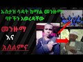 ኡስታዝ ሳዳት ከማል መንዙማ ባዮችን አወረዳቸው መንዙማ እና እስልምና