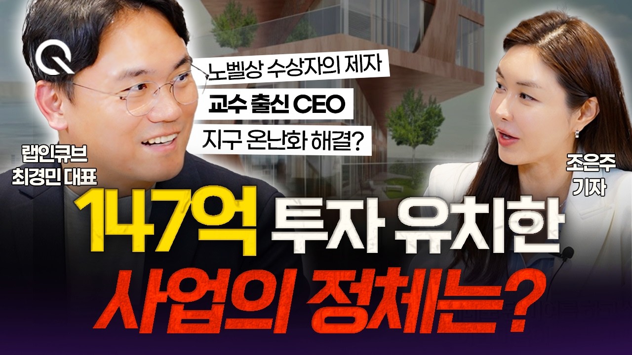 노벨상 수상자의 제자! 교수 출신 CEO의 창업 도전기ㅣ숙명여대 최경민 교수 2부 [조은주의 큐(Q)])