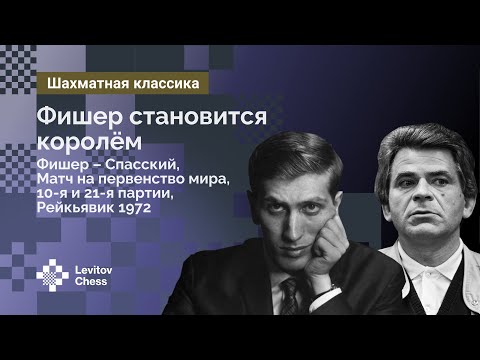 Развенчание мифов: Зачем Спасский играл Матч? Где Фишер имел превосходство и опередил своё время?