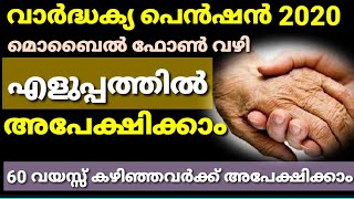 How to apply old age pension kerala |വാർദ്ധക്യ കാല പെൻഷൻ 2020 എളുപ്പത്തിൽ അപേക്ഷിക്കാം screenshot 1